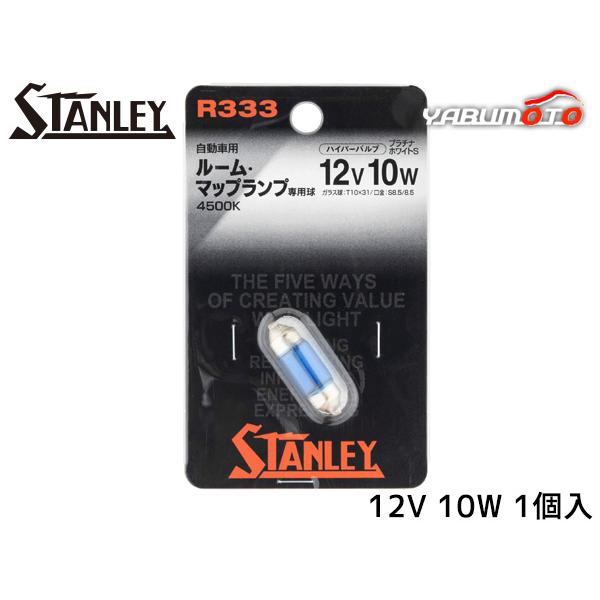 ハイパーバルブ プラチナホワイトS 高色温度ホワイトバルブ T10×31 12V 10W 1個入り 4500K R333 スタンレー電気 STANLEY