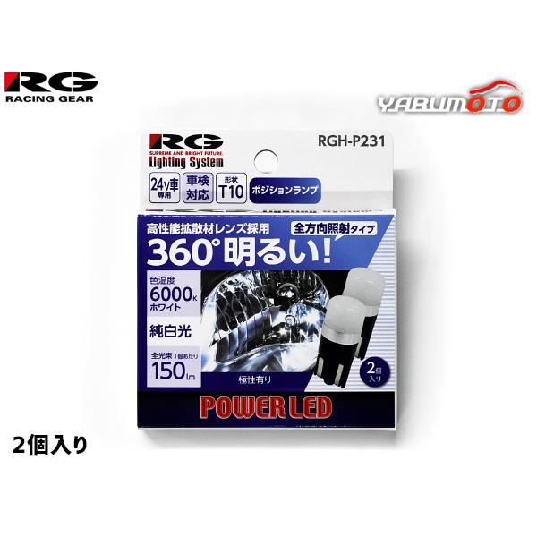 LEDバルブ 24V車専用 ポジションランプ T10 6000K 極性フリー 全方向照射 2個入 車検対応 RG レーシングギア メール便 送料無料