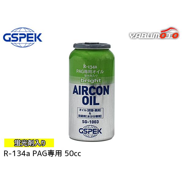 R134a PAG専用 エアコンオイル ブライト 蛍光剤入り 50cc 冷却効果 黄