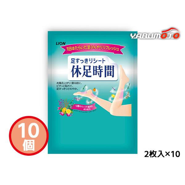 ライオン 休足時間 2枚入　10個セットシートにたっぷりと含まれた水分の気化熱で、足をしっかり冷却します。■商品詳細●休足時間×2※こちらの商品はのし、包装はございません。ご了承ください。※モニター環境によって、画像の色が実際の色と異なって...