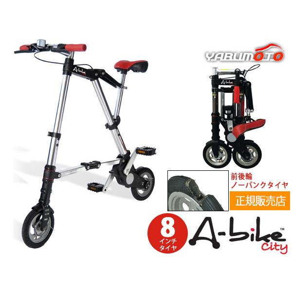 A-bike City エーバイク シティ 8インチタイヤ 後輪ノーパンクタイヤ