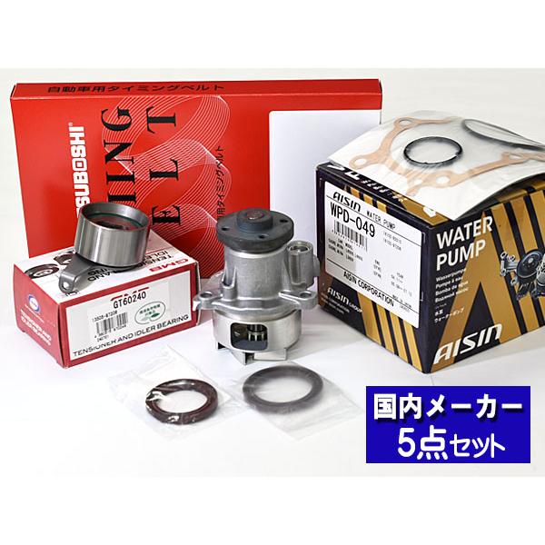 テリオスキッド J111G J131G ターボ 後期 タイミングベルト テンショナー ウォーターポンプ アイシン 5点セット 国内メーカー