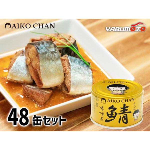 AIKO CHAN 伊藤食品 あいこちゃん 金の鯖味噌煮 150g × 48缶 国産 缶詰