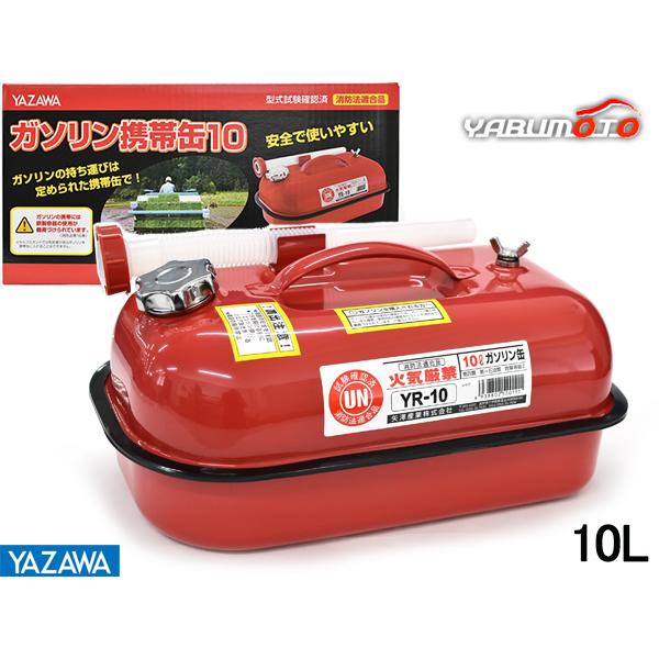 矢澤産業 ガソリン携帯缶 消防法適合品 10L YR-10 送料無料