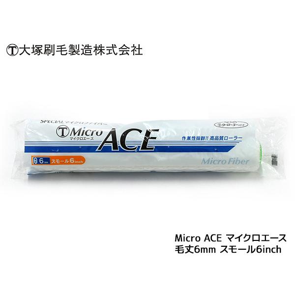 マルテー マイクロエース Micro ACE スモール 6インチ 毛丈 6mm 