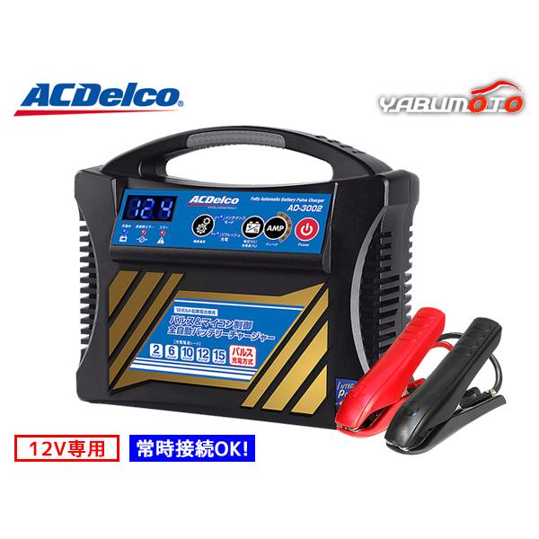 ACDelco ACデルコ バッテリーチャージャー バッテリー充電器 12V専用