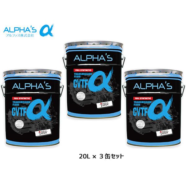 アルファス CVTフルード CVTFα シンセティック 20L 792546 【3缶セット 