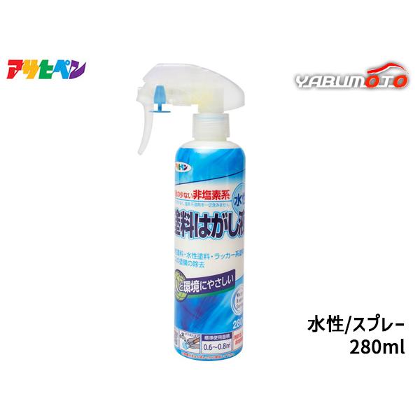 ●水性 塗料はがし液 ハンドスプレー 280ml人と環境にやさしい塩素系溶剤不使用。油性塗料・水性塗料・ラッカー系塗料やニスの塗膜の除去に。 【特長】・塩素系溶剤を一切含まない塗料はがし剤です。・はがした塗膜は、水で洗い流すことができ、処理...