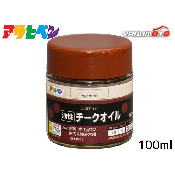 アサヒペン チークオイル 100ml【特長】●木製品の木目を生かし、しっとりとした自然な風合いに仕上げられます。●油脂分が木に深く浸透し、内部から木製品を強化します。　【用途】●家具、木工品など屋内未塗装木部(床を除く)。【容量】100ml...