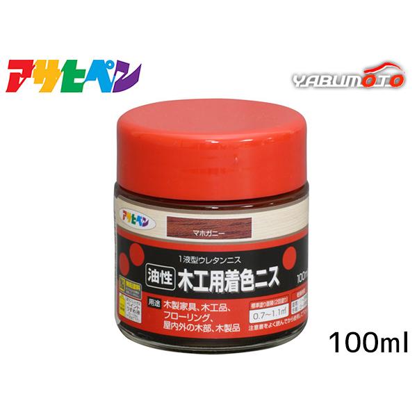 アサヒペン 油性 木工用 着色ニス マホガニー 100ml「着色とニス塗りが同時にできるウレタンニス」【特長】●着色と美しいツヤだしが同時にでき、木目を生かした美しいツヤに仕上がります(ツヤ消しクリヤを除く)。●摩擦、衝撃に強く、耐久性に優...