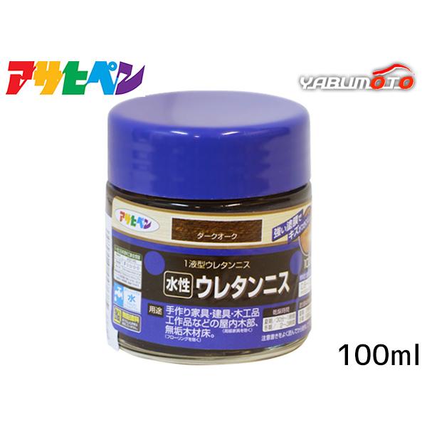 アサヒペン 水性ウレタンニス ダークオーク 100ml「強い塗膜でキズがつきにくい」【特長】●着色と美しいツヤだしが同時にでき、木目をいかしたきれいなツヤに仕上がります。●塗膜は肉持ち感が良く、耐久性に優れています。●臭いが少なく、塗りやす...