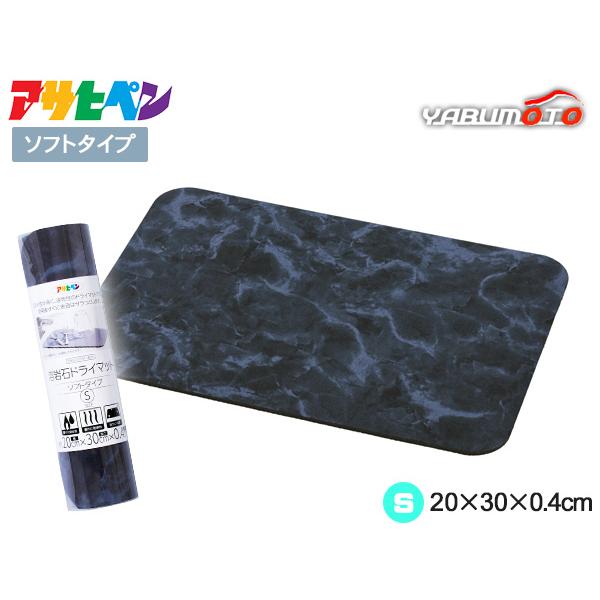 ■アサヒペン 溶岩石ドライマット ソフトタイプ YDS-02S マーブル 20×30×0.4●溶岩石パウダーを使った吸水性・速乾性に優れたドライマットです。●裏面に滑りにくい加工をしています。●グラスの水滴を吸い取りすぐ乾く。※本品には、ア...