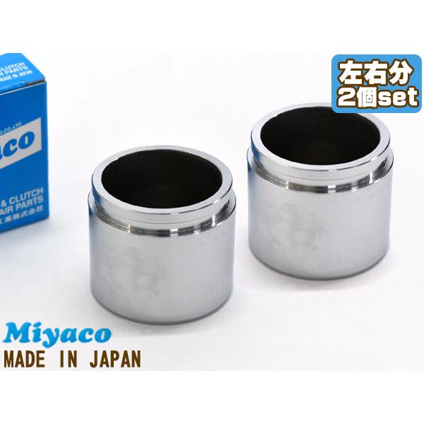 アクティ HA3 HA4 HH3 HH4 ブレーキ キャリパー ピストン フロント 左右分 2個 ミヤコ自動車 miyaco CPT-27