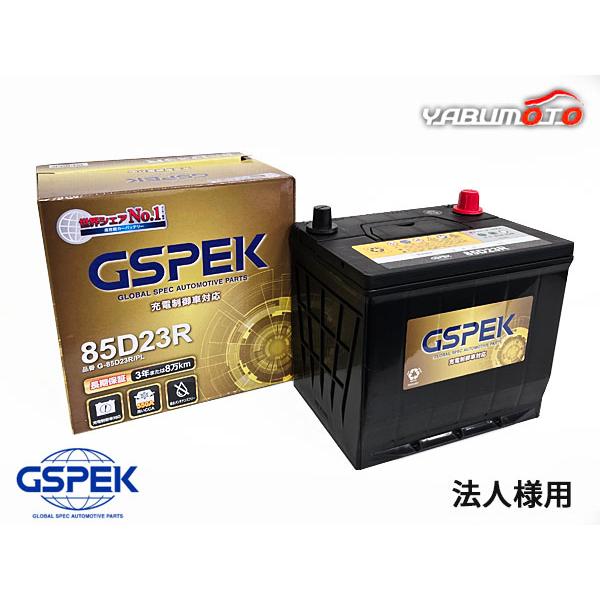 国産車用 充電制御 バッテリー G-85D23R/PL 85D23R 3年又は8km保証