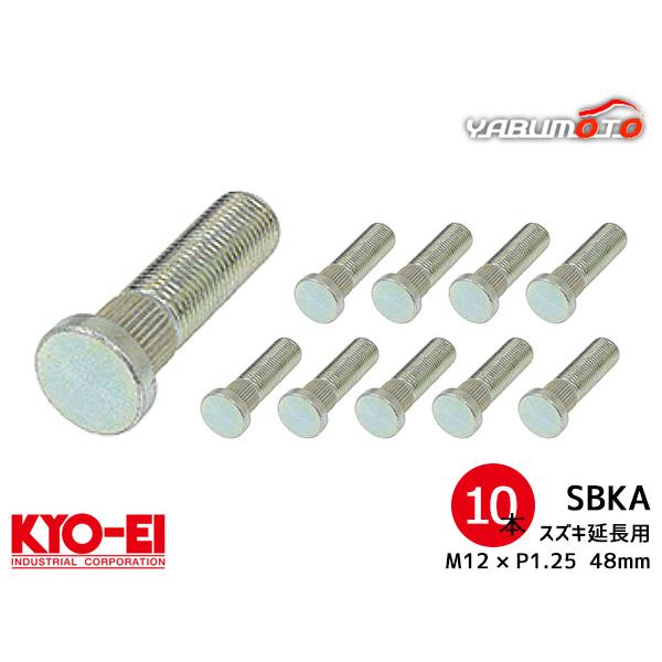 KYO-EI 10mmロングハブボルト スズキ用 SBK-A 協永産業　22本 KYO-EI ロングハブボルト スズキ用 10mmロング M12×P1.25 SBK-A