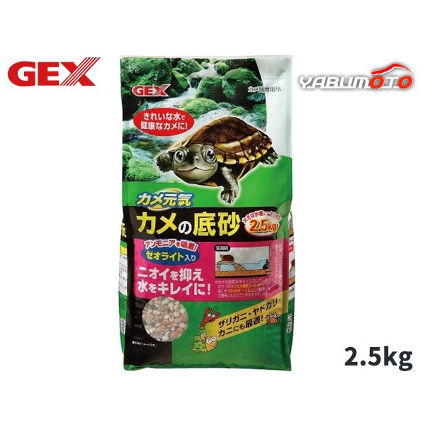 GEX カメ元気 カメの底砂 2.5kgきれいな水でカメの健康維持に！国産ゼオライト入りでアンモニアを吸着！ニオイを抑え水をきれいにします。また、ザリガニ・ヤドカリ・カニにも最適です。【使用環境】淡水【材質 素材】 サクラ石、ゼオライト・上...