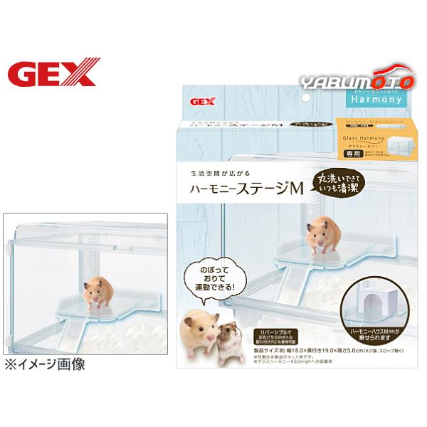 GEX ハーモニー ステージMのぼっておりて運動できる！空間が広がる！グラスハーモニー(別売)専用ステージです。リバーシブルで左右どちらのボトル取り付け穴にも使用可能です。【適応種】ハムスター等の小動物【商品使用時サイズ】約 幅18.0×奥...