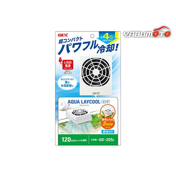 GEX アクアレイクール ビッグ 超コンパクトパワフル冷却 観賞魚用品