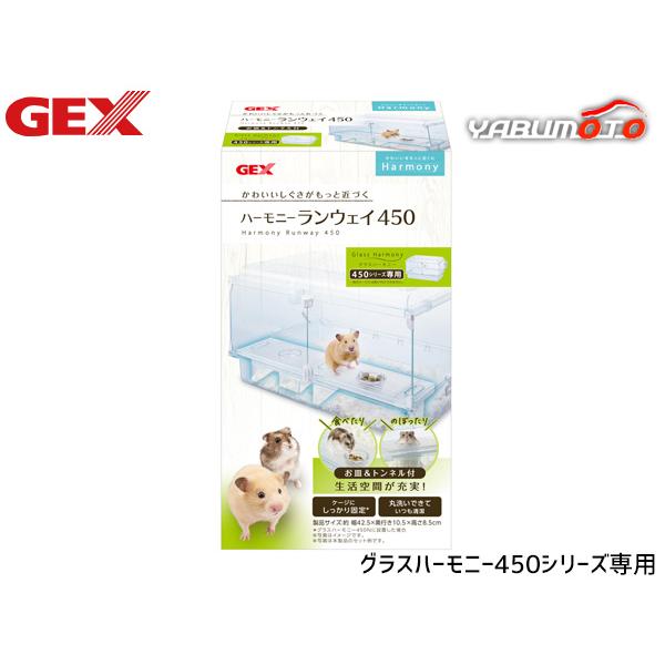 GEX（ジェックス） ハーモニーランウェイ450 グラスハーモニー450
