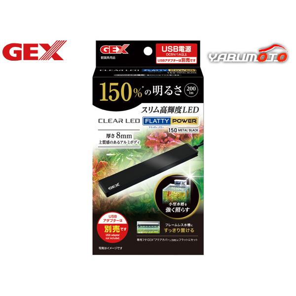■クリアLED フラッティパワー 150BK■150%の明るさシリーズ最高の高輝度SMD LED採用!明るさ200lm、色温度6700K、演色性Ra85で、水槽を広範囲に照らします。生体や水草の美しさを際立たせます。■上質感のあるアルミボデ...