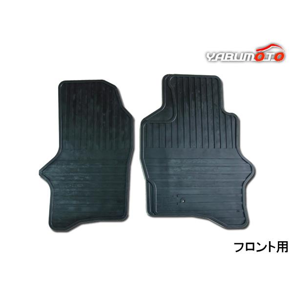 ミニキャブ トラック U61T U62T フロアゴムマット ラバーマット フロント用 車種専用形状 H11.1〜H26.2