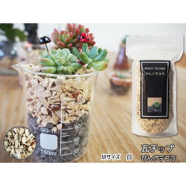 瓦チップ『びんごテコラ』は排出された瓦の廃材を専用破砕機で砕きます。特殊加工によりチップのカドを削った安全な瓦チップです。お庭のアレンジにガーデニング材料として、床下に調質材料として住宅や店舗など多様な利用が出来ます。1.吸水効果　：　水た...