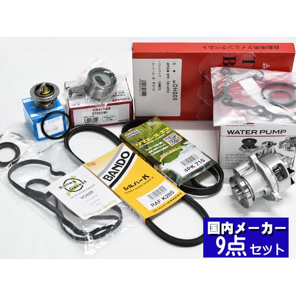 タント L350S L360S タイミングベルト 外ベルト 9点セット ターボ H16.09〜H19.11 国内メーカー タペット サーモスタット