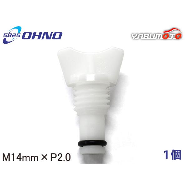 マツダ車用 ラジエタードレンコック 14mm×P2.0 白色 大野ゴム OHNO 参考純正品番 G607-15-316 WL01-15-203等メール便 送料無料