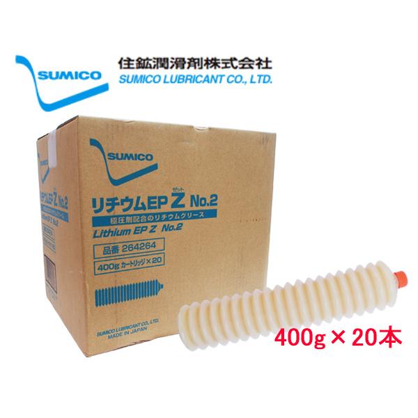 SUMICO リチウムEPZ No2 400g×20 264264 送料無料 同梱不可 : プロ