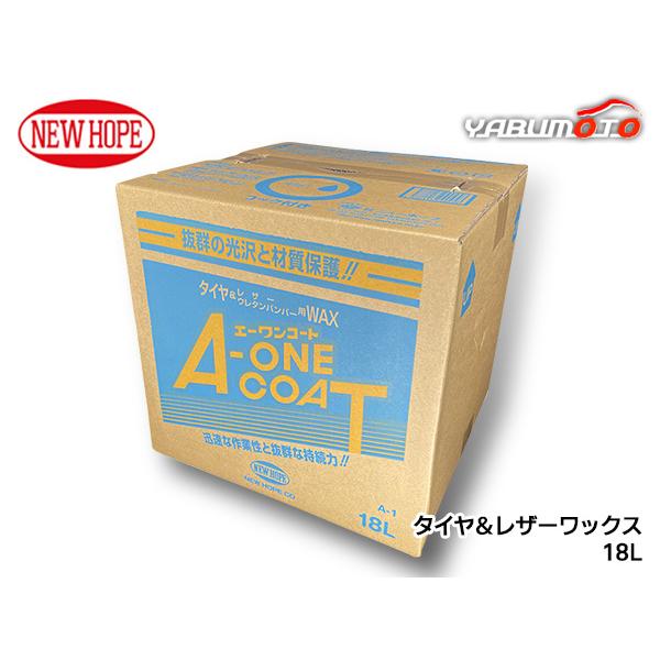 A-ONE COAT 18L タイヤ・レザー用WAX エーワンコート 18L バックインボックス タイヤ レザー ワックス