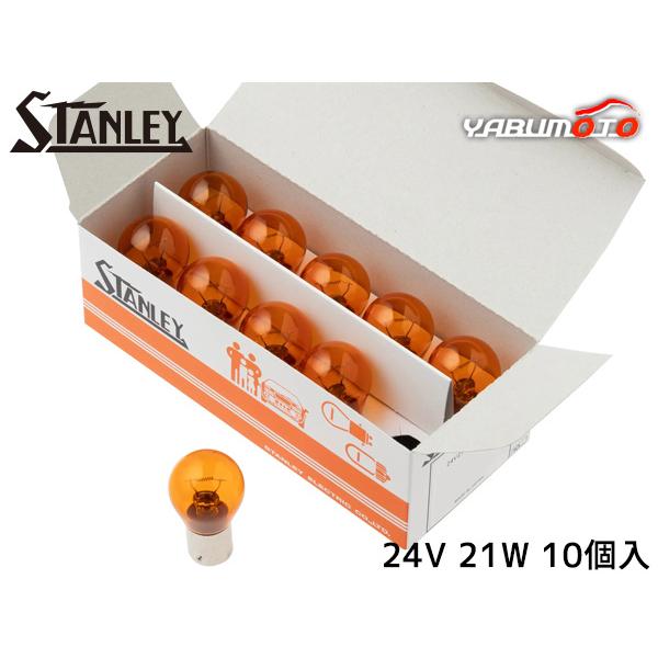 スタンレーバルブ S25 24V 21W アンバー 10個入り A4958 スタンレー電気 STANLEY