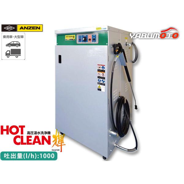 ANZEN 高圧温水洗浄機 HOT CLEAN 輝 60Hz AHW-1523A 洗車機 カー