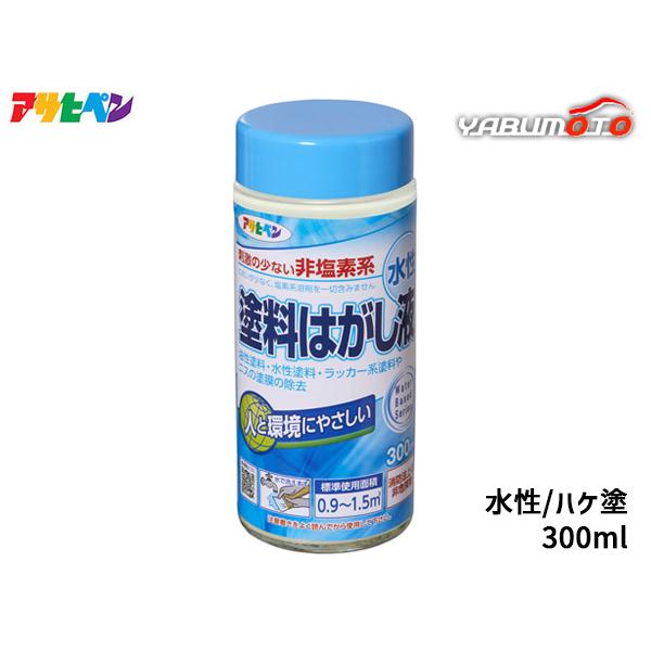 ●水性 塗料はがし液 300ml人と環境にやさしい塩素系溶剤不使用。油性塗料・水性塗料・ラッカー系塗料やニスの塗膜の除去に。 【特長】・塩素系溶剤を一切含まない塗料はがし剤です。・はがした塗膜は、水で洗い流すことができ、処理が簡単です。・水...