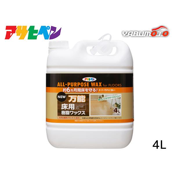 アサヒペン NEW万能床用樹脂ワックス　4L「約6ヵ月間床を守りキズ・汚れに強い！」【特長】●温水や汚れに強く、美しいツヤを長期間保ち、床材を保護します。●日常のお手入れも簡単な弱アルカリ性ワックスです。●天然抗菌剤(竹エキス)と除菌剤(グ...