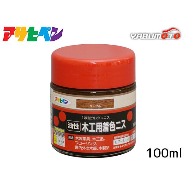 アサヒペン 油性 木工用 着色ニス メープル 100ml「着色とニス塗りが同時にできるウレタンニス」【特長】●着色と美しいツヤだしが同時にでき、木目を生かした美しいツヤに仕上がります(ツヤ消しクリヤを除く)。●摩擦、衝撃に強く、耐久性に優れ...