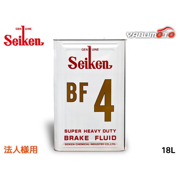 セイケン 純正 BF4 ブレーキ液 ブレーキフルード 18L DOT4 BF-4 日本製