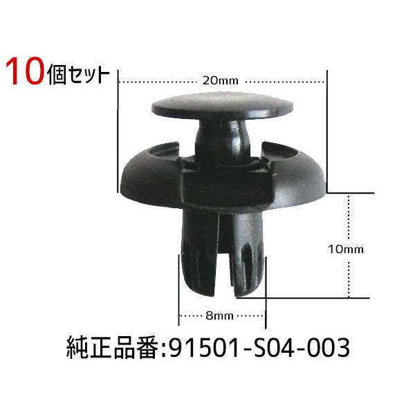 プッシュ リベット クリップ 10個 90157-SP0-901・91501-SO4-003 メール便 送料無料