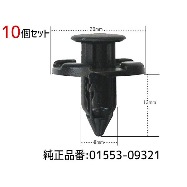 プッシュ リベット クリップ 10個 90044-68320 MR328954 01553-09321 CN196 メール便 送料無料