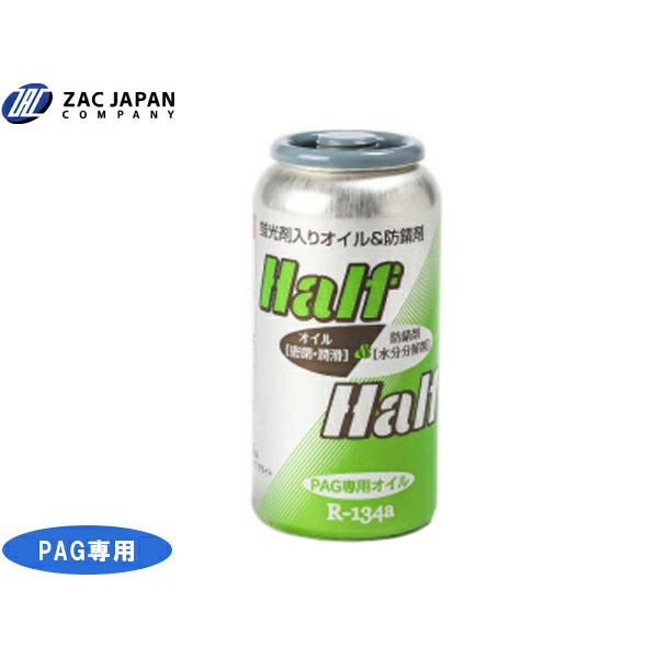 R134a PAG専用 エアコンオイル ハーフ＆ハーフ ブライト 蛍光剤入 50cc リーク 検知 冷却効果 潤滑 安心 安全 79059 ZAC JAPAN