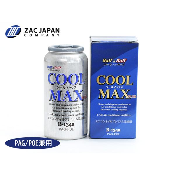 R134a PAG POE 兼用 エアコンオイル プレミアム添加剤 クールマックスプラス R-134a 50g ハーフ＆ハーフ 国産 79101 ZAC JAPAN