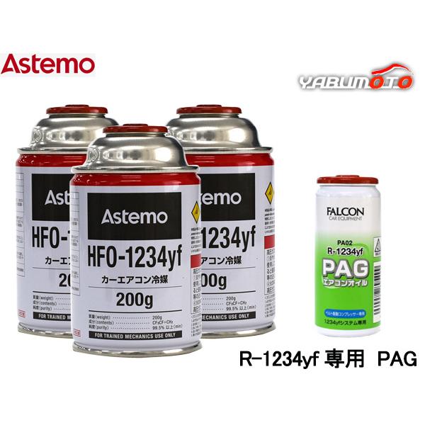 エアコンガス 交換セット Astemo アステモ クーラーガス HFO-1234yf