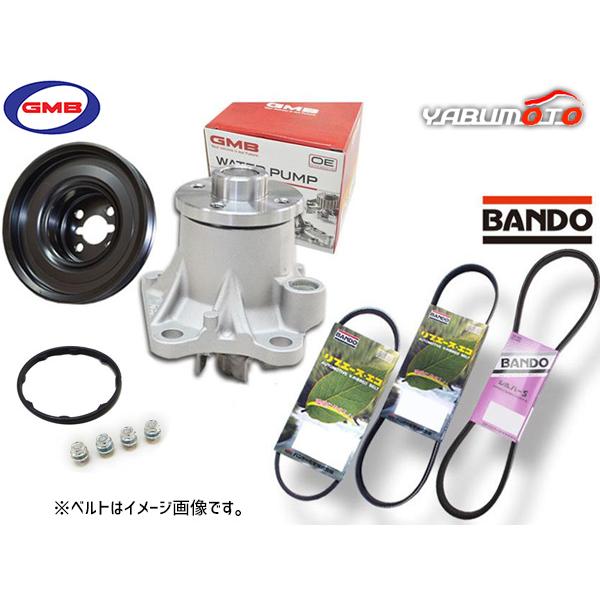 ミラ L275S GMB ウォーターポンプ 対策プーリー付 外ベルト 3本セット バンドー ターボ無 H18.12〜H19.07 送料無料
