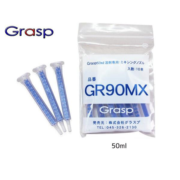 Grasp グラスプ ミキシングノズル　50ml溶剤用　10本入 ウレタン系補修剤 グラスプ専用　GR90MX メール便 送料無料