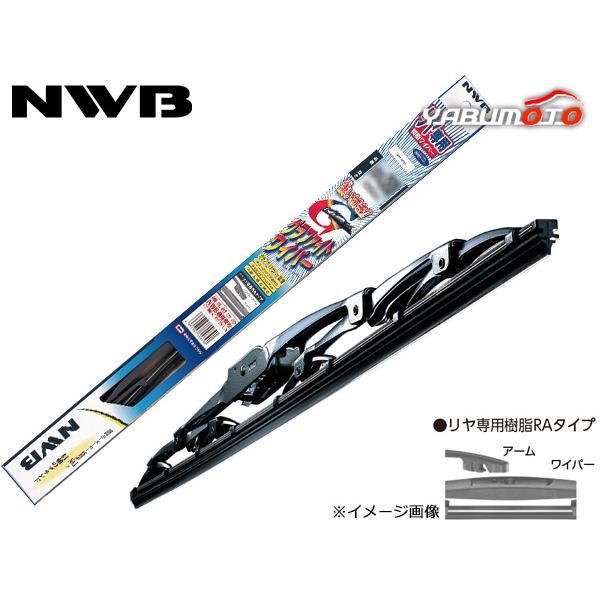 アルト ラパン HE33S ワイパーブレード グラファイトワイパー リア 1本 NWB リヤ専用樹脂RAタイプ 撥水ガラス対応 H27.6〜