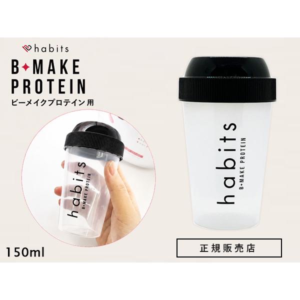 正規販売店 ハビッツ オリジナルシェイカー 150ml プロテイン用 habits 国産 シェーカー コンパクト 持ち運び ボトル 洗いやすい