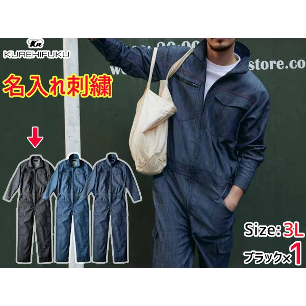 名入れ刺繍 デニムライク ストレッチ ツナギ 114 ブラック LL 3着 クレヒフク 春夏秋冬 ストレッチ 帯電 作業着 ユニフォーム 送料無料 名入れ刺繍 デニムライク ストレッチ ツナギ 114 ブラック LL 2着