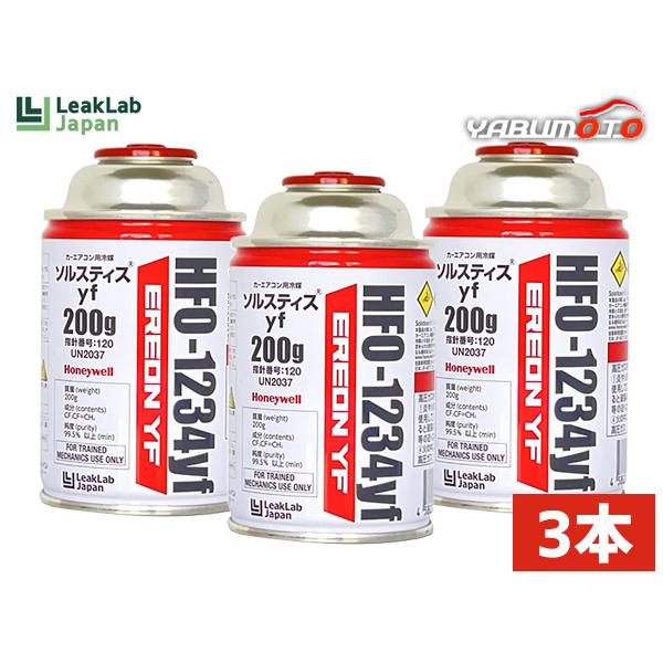 エアコンガス LL-400-ERYF 3本 HFO-1234yf R-1234yf リークラボ 