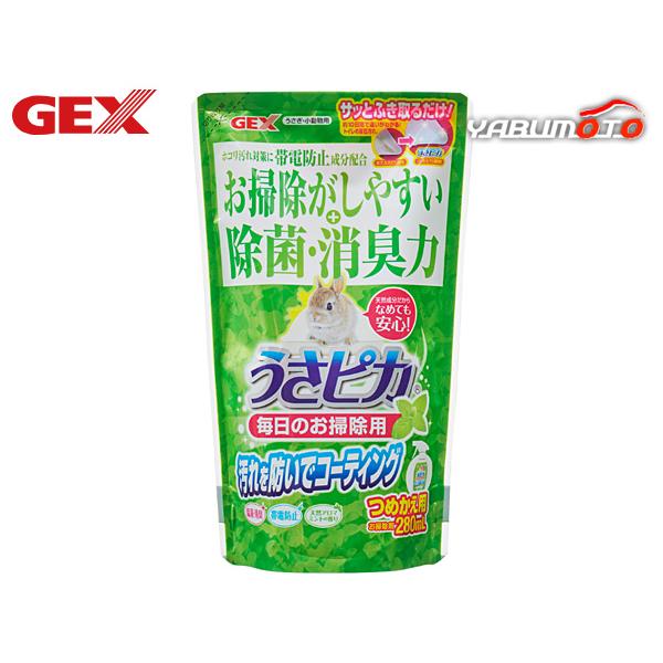 GEX うさピカ 毎日のお掃除用 詰替え 280ml汚れを防いでコーティング！毎日のお掃除をもっとカンタンに！キレイが続くと毎日がもっと輝く♪トイレやケージ等の汚れ落し・コーティング・消臭ができるお掃除用スプレーです。アルカリイオン水と天然...