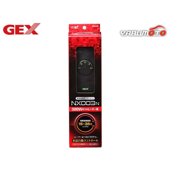 GEX サーモスタット NX003N水温を自動コントロールヒーターの容量に応じて選べるサーモスタットで、本製品は300Wまでのヒーターをつなぐだけで水槽内を自動保温します。【材質 素材】ABS、PS・本製品のご使用には観賞魚用ヒーター(別売...