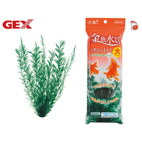 GEX 金魚水景 天然おつまみ草 大 熱帯魚 観賞魚用品 水槽用品 アクセサリー ジェックス